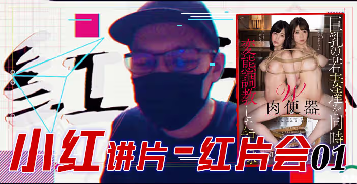 水果派解說紅片匯０１巨乳調教全記錄