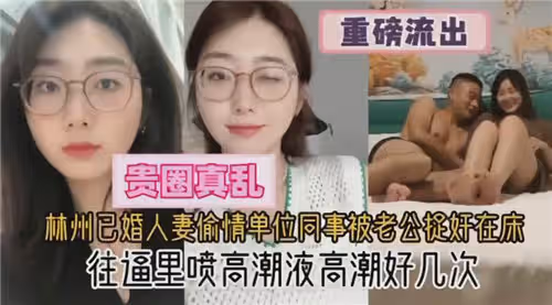 林州已婚人妻偷情單位同事被老公捉姦在床