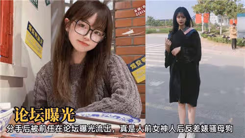 論壇曝光分手後被前任在論壇曝光流出真是人前女神人後反差婊騷母狗