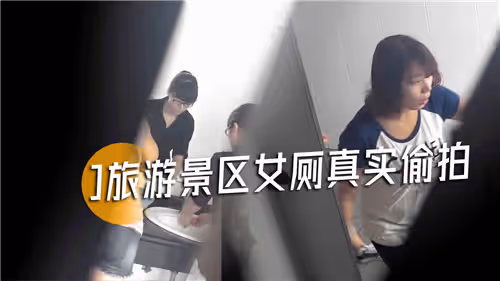 旅遊景區女廁真實偷拍