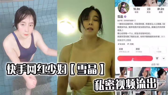 快手网红少妇【雪晶】私密视频流出