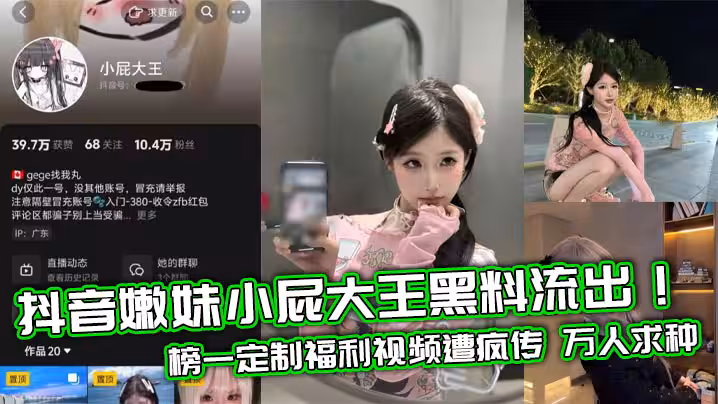 抖音嫩妹小屁大王黑料流出！榜一定製福利視頻遭瘋傳 萬人求種