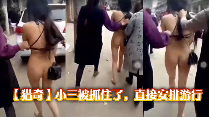 【獵奇】小三被抓住了，直接安排遊行