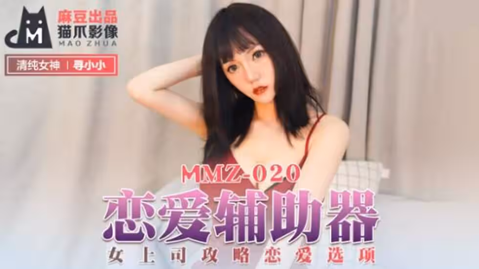 麻豆-戀愛輔助器女上司攻略戀愛選項-尋小小