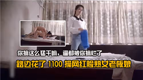 路邊花了1100操網紅臉熟女老闆娘