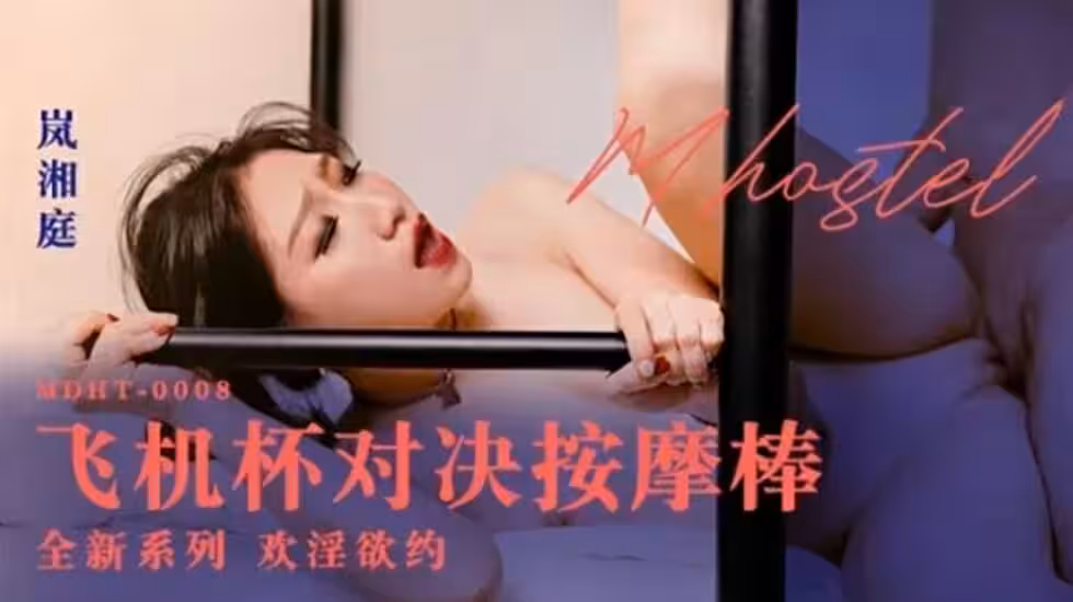 嵐湘庭激情對決：飛機杯大戰按摩棒高潮迭起
