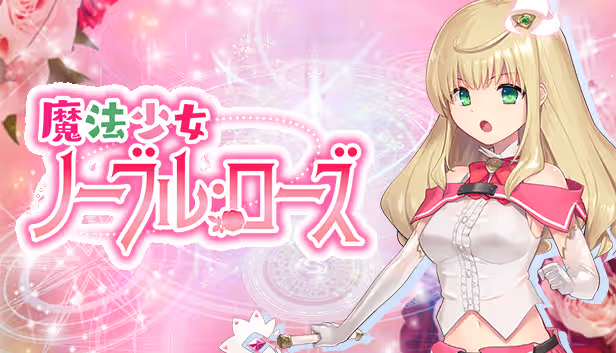 魔法少女諾布爾・蘿絲