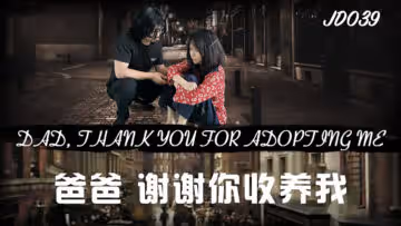 JD039 爸爸收养之恩，女儿用身体报答！