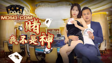 JD042：我不是賭神，卻是榨精女王！