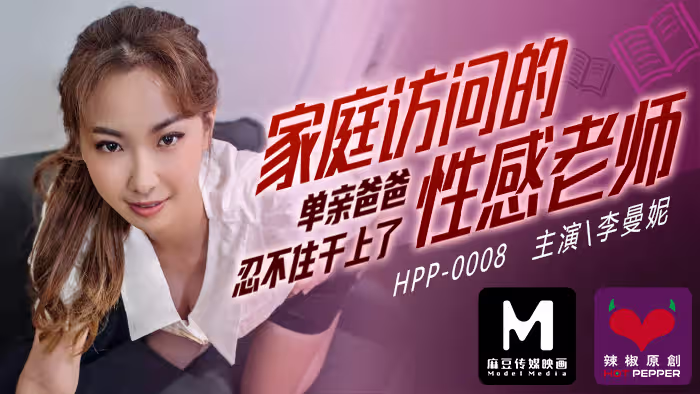 麻豆導演系列：家庭訪問的性感教師遭單親爸爸強行插入，內射高潮不斷！