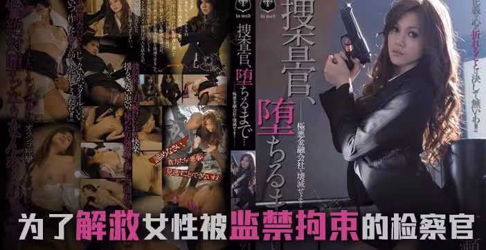 水果派系列：美艷搜查官一之瀨亞美莉淪陷調教，徹底墮落實錄！