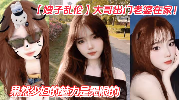 【嫂子亂倫】大哥出門老婆在家！狂操嫂子兩炮，再次內射嫂子騷逼，果然少婦的魅力是無限的