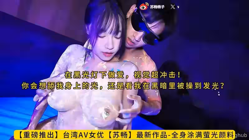 CUS-2574 全身塗滿螢光顏料 在黑光燈下做愛 視覺超衝擊 蘇暢