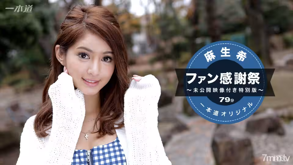 041117_510 麻生希~粉絲感恩節特別版~