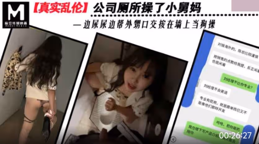 把小舅媽按在公司廁所當狗操