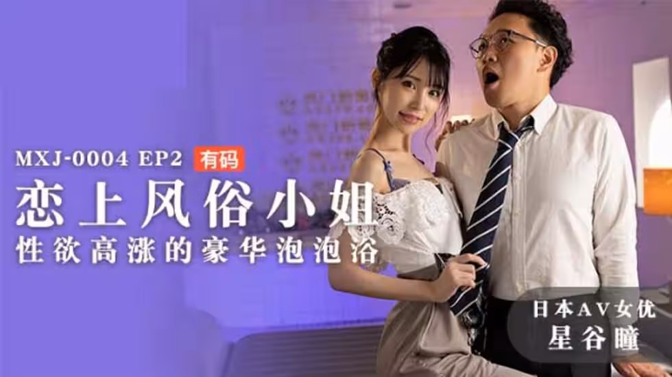 麻豆-戀上風俗小姐性慾高漲的豪華泡泡浴-星谷瞳