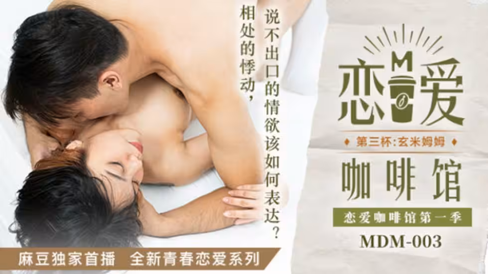 麻豆-戀愛咖啡館唐雨婕第3杯玄米姆姆-唐雨婕