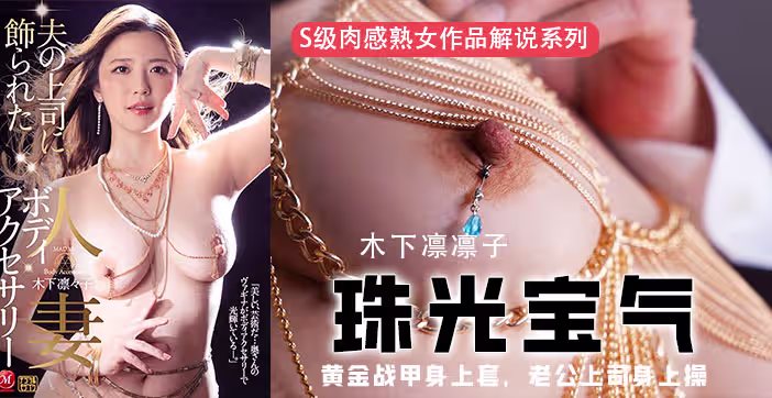 水果派解說黃金戰甲身上套老公上司身上操