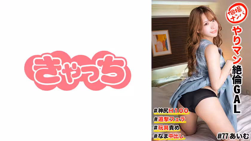 586HNHU-0077 個撮ナンパ  #ヤリマン絶倫GAL ＃神尻H100 ＃追撃フェラ ＃玩具責め # なま中出し