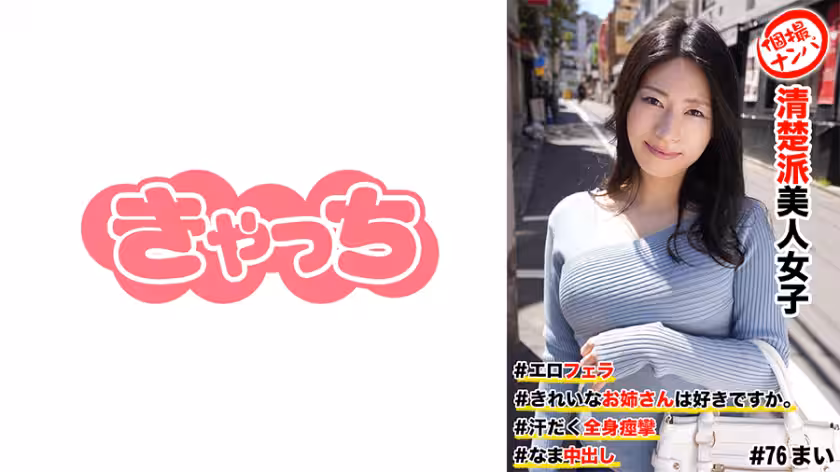586HNHU-0076 個撮ナンパ  #清楚派美人女子 ＃きれいなお姊さんは好きですか。 ＃エロフェラ ＃汗だ