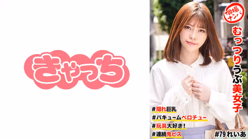 586HNHU-0079 個撮ナンパ  #むっつりウブ美女子 ＃隠れ巨乳 ＃バキュームベロチュー ＃玩具大好き！