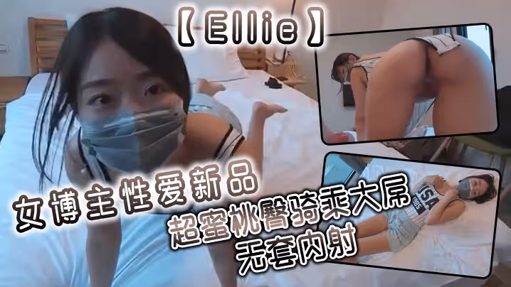【Ellie】女博主性愛新品 超蜜桃臀騎乘大屌 無套內射