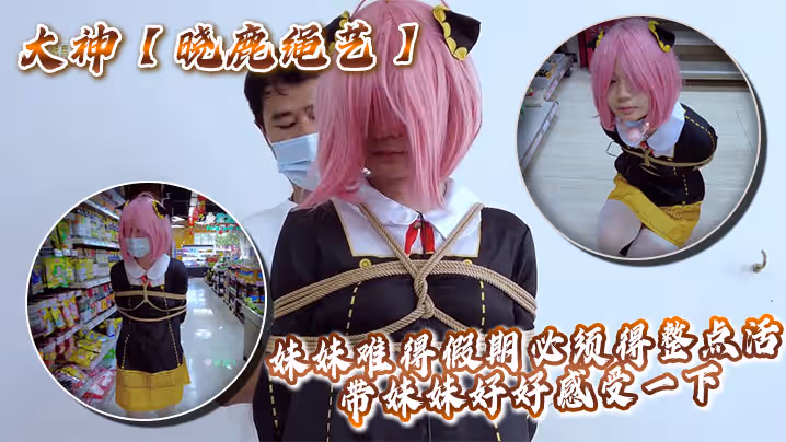 大神【曉鹿繩藝】妹妹難得假期必須得整點活，帶妹妹好好感受一下