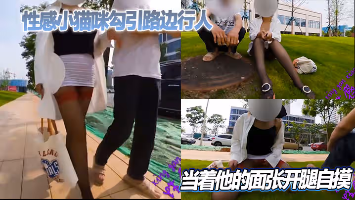 性感小貓咪勾引路邊行人當著他的面張開腿自摸