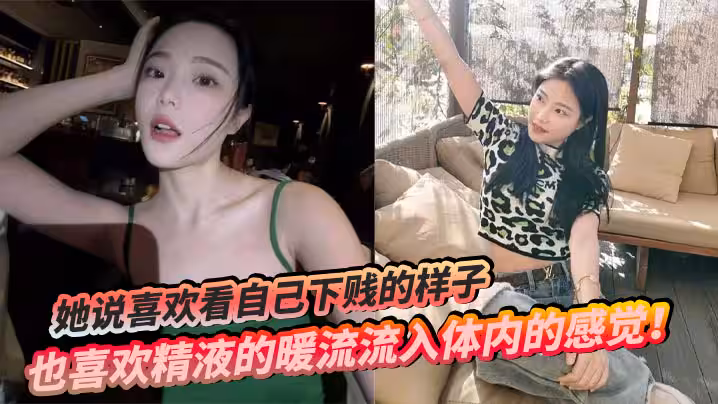 她說喜歡看自己下賤的樣子，也喜歡精液的暖流流入體內的感覺！
