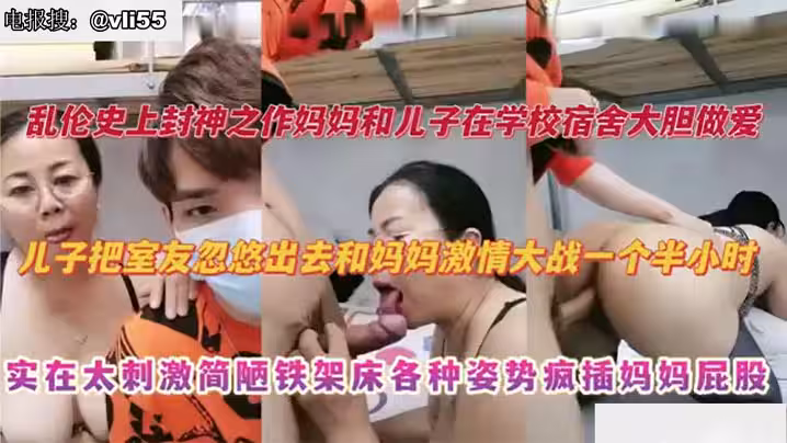 【母子亂倫】媽媽去大學宿舍探望兒子，兒子把室友忽悠出去和媽媽激情大戰