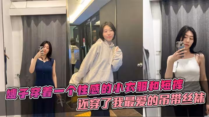 【嫂子亂倫】嫂子穿著一個性感的小衣服和短褲，還穿了我最愛的弔帶絲襪，這個絲襪穿上大衣的話是看不出來的。帶著嫂子在公司門後直接在樓道里就給我吃起來了雞巴。
