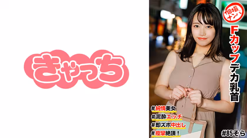 586HNHU-0085 個撮ナンパ ＃純情美女 #Fカップデカ乳首 ＃泥●エッチ ＃即ズボ中出し #痙攣絶頂！