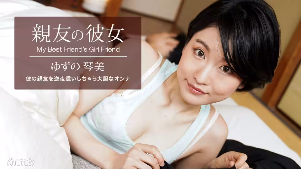 062522_001 我最好的朋友，琴美柚子