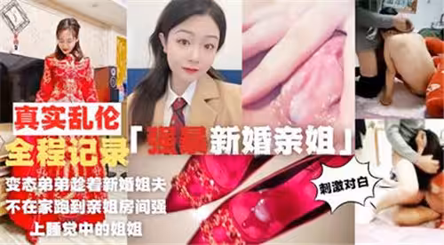 變態弟弟趁著新婚姐夫不在家跑到親姐房間強上睡覺中的姐姐