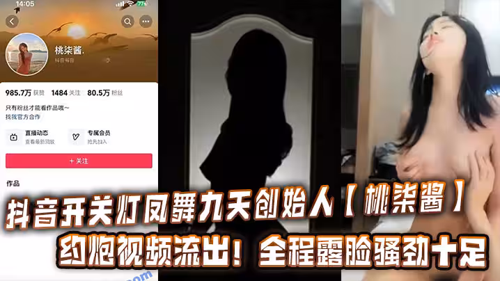 抖音開關燈鳳舞九天創始人【桃柒醬】約炮視頻流出！全程露臉騷勁十足