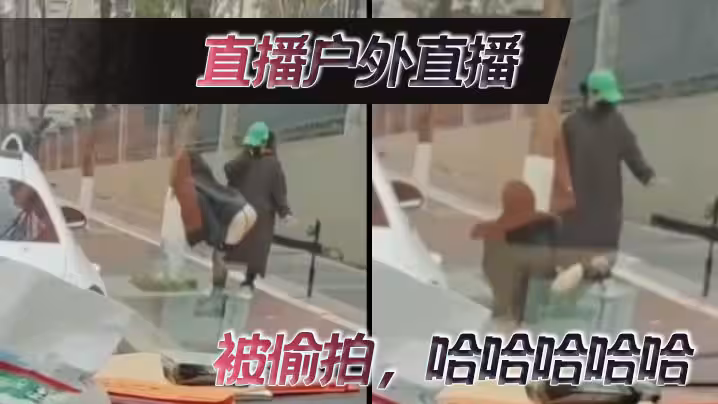 直播戶外直播，被偷拍，哈哈哈哈哈