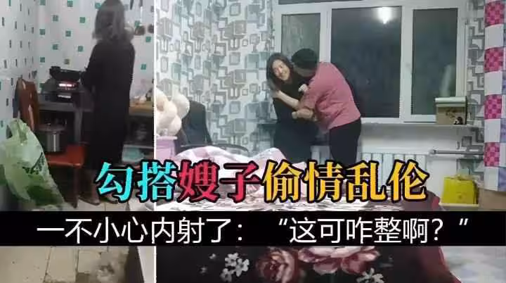 把嫂子灌醉，勾搭嫂子亂倫，一不小心內射
