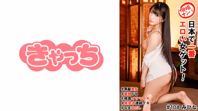 586HNHU-0108 個撮ナンパ ＃日本で一番エロい女ゲット！＃黒髪美女＃童顏ドM＃喉奧イラマイキ＃鬼突き連