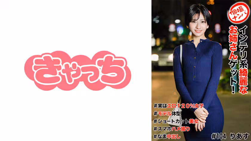 586HNHU-0104 個撮ナンパ ＃インテリ系綺麗なお姊さんゲット！＃実はエロ120%女子＃モデル體型＃ショ