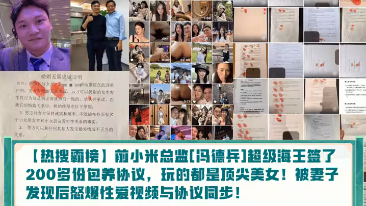 【熱搜霸榜】前小米總監[馮德兵]超級海王簽了200多份包養協議，玩的都是頂尖美女！被妻子發現後怒爆性愛視頻與協議同步！