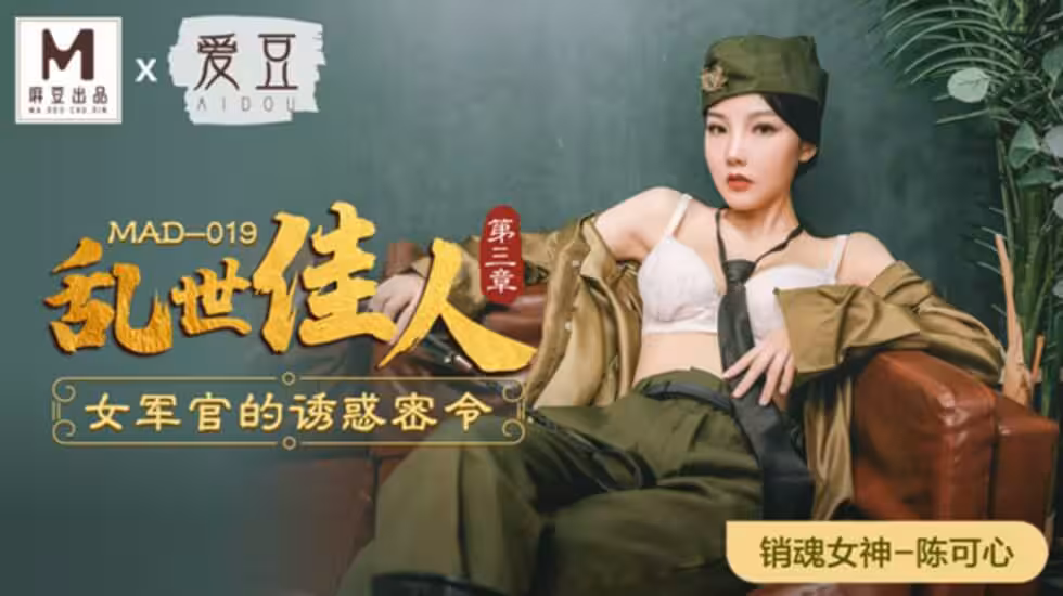 麻豆-亂世佳人第3章女軍官的誘惑密令-陳可心