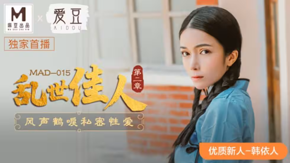麻豆-亂世佳人第2章風聲鶴唳私密性愛-韓依人