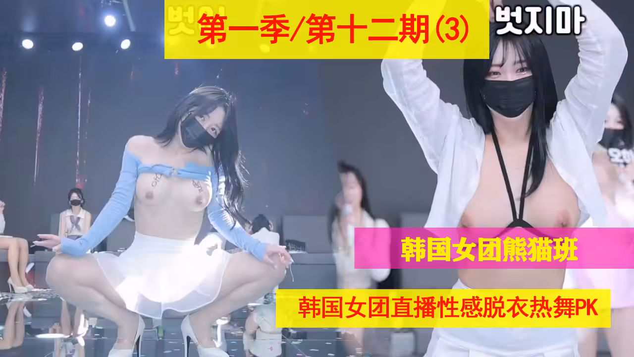 第1季十二期（3）；韓國女團熊貓班直播脫衣熱舞