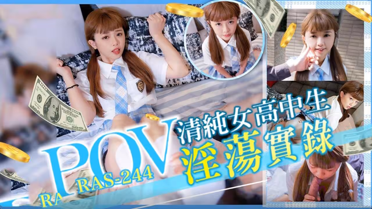 第1視角 清純女高中生淫蕩實錄