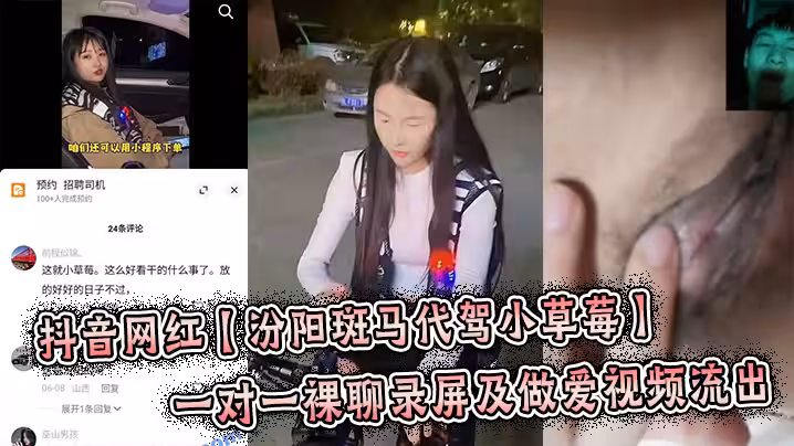 抖音網紅【汾陽斑馬代駕小草莓】一對一裸聊錄屏及做愛視頻流出，炸裂來了！