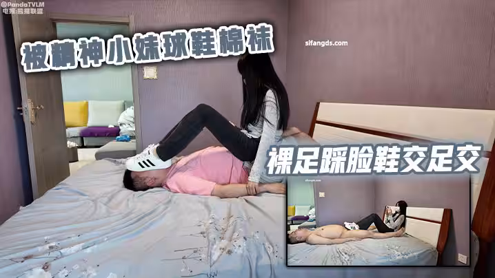 被精神小妹球鞋棉襪裸足踩臉鞋交足交