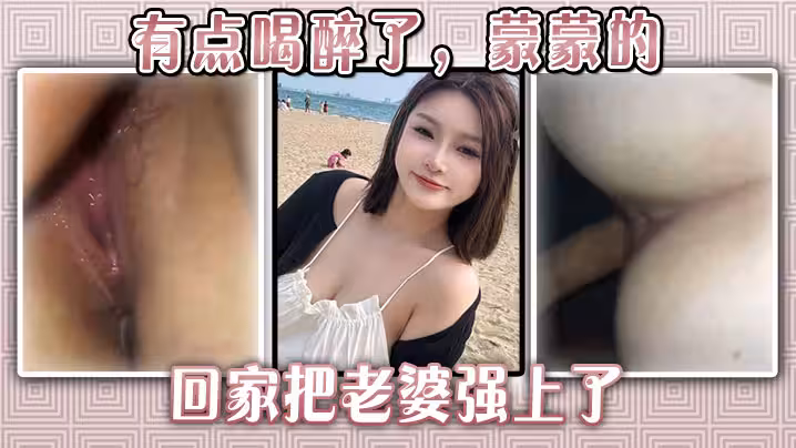 有點喝醉了，蒙蒙的回家把老婆強上了