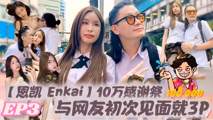 【恩凱 Enkai】10萬感謝祭EP.3 與網友初次見面就3P 雪乳泰妹Mary Jay被玩壞
