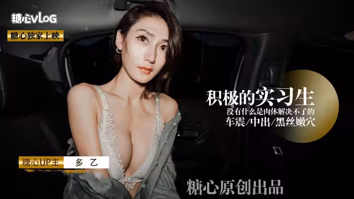 【多乙】積極的黑絲嫩穴實習生 沒有什麼是肉體緊急不了的
