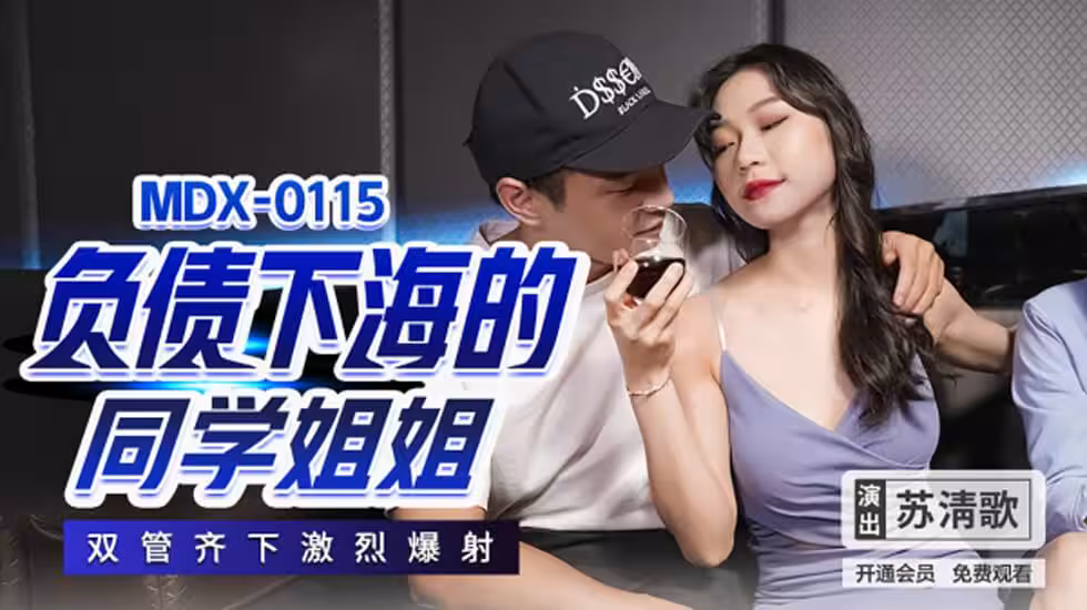 蘇清歌：欠債學姐下海獻身，雙穴齊開激情內射盛宴！